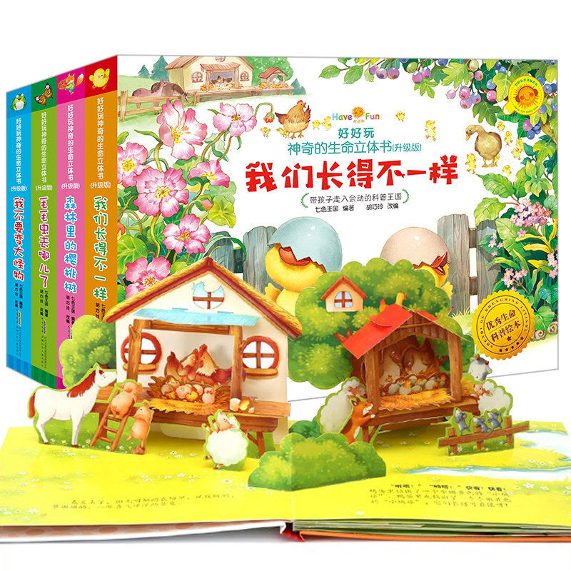 好好玩神奇的生命立体书 3d立体翻翻书洞洞书森林里的樱桃树儿童书籍0-3-6岁婴幼儿立体书宝宝绘本故事书安徽少年儿童出版社