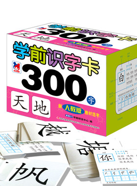 学前识字卡人教版教材选300字儿童幼儿早教学前班早教启蒙幼小衔接认知卡卡幼升小学生基础识字拼音卡宝宝一年级入学准备生字卡