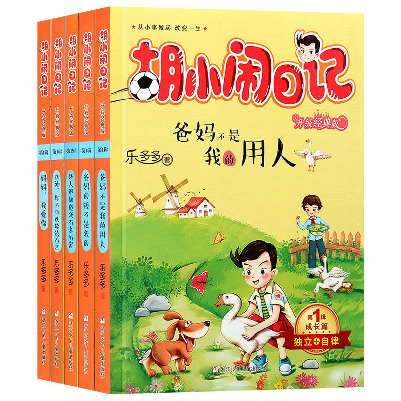 全5册 胡小闹日记第一 二辑成长篇 6-12岁乐多多著小学生三四五六年级少年课外阅读故事书儿童文学爸妈不是我的用人推荐课外读物