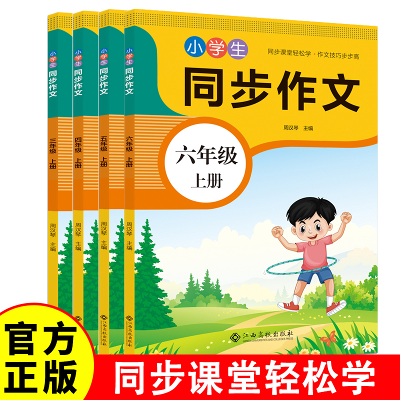 小学生同步作文 三四五六年级上册 语文作文书起步入门小学生作文书大全优秀满分作文选范文素材积累阅读训练写作技巧与方法指导p