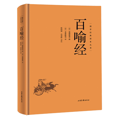国学经典读本丛书-百喻经 坛经精装佛教十三经佛学经典入门基础概论阅读书籍修身养性书籍 国学经典读本丛书佛家哲学佛理思想研究