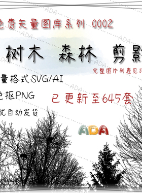 免费矢量图库-树木_森林_剪影-645套-SVG平面设计AI素材PNG图片PS