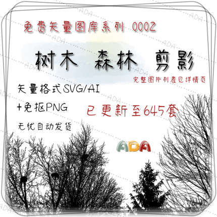 免费矢量图库-树木_森林_剪影-645套-SVG平面设计AI素材PNG图片PS