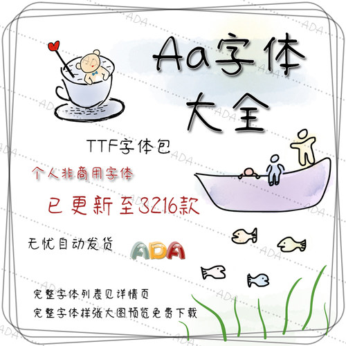 （2025更新）Aa字体大全3216款TTF字库OTF个人非商用PS设计电子版