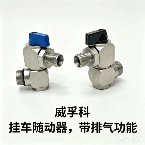威孚科万向随动排气开关