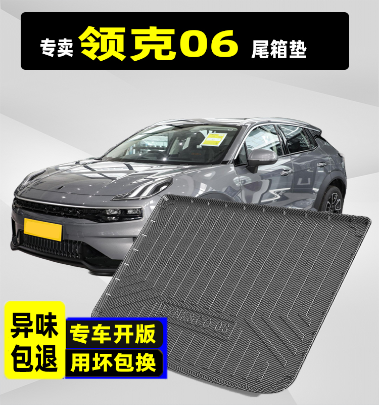 23款领克06后备箱垫全包围专用Remix汽车用品改装21款phev尾箱垫