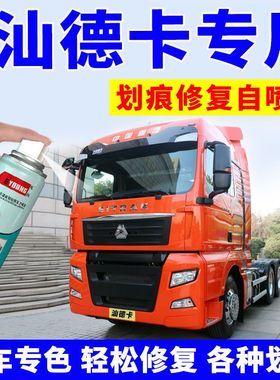 适用于重汽汕德卡自喷漆橘红色C5H/C7H车漆专用划痕修复黄色补漆