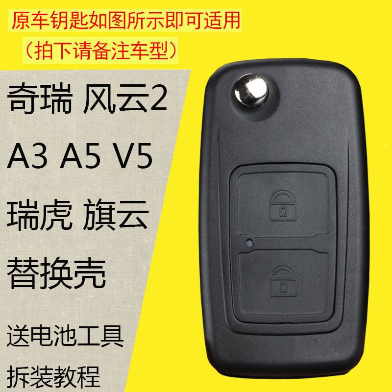 适用于奇瑞A3A5V5瑞虎风云123旗云折叠钥匙遥控器钥匙替换外壳