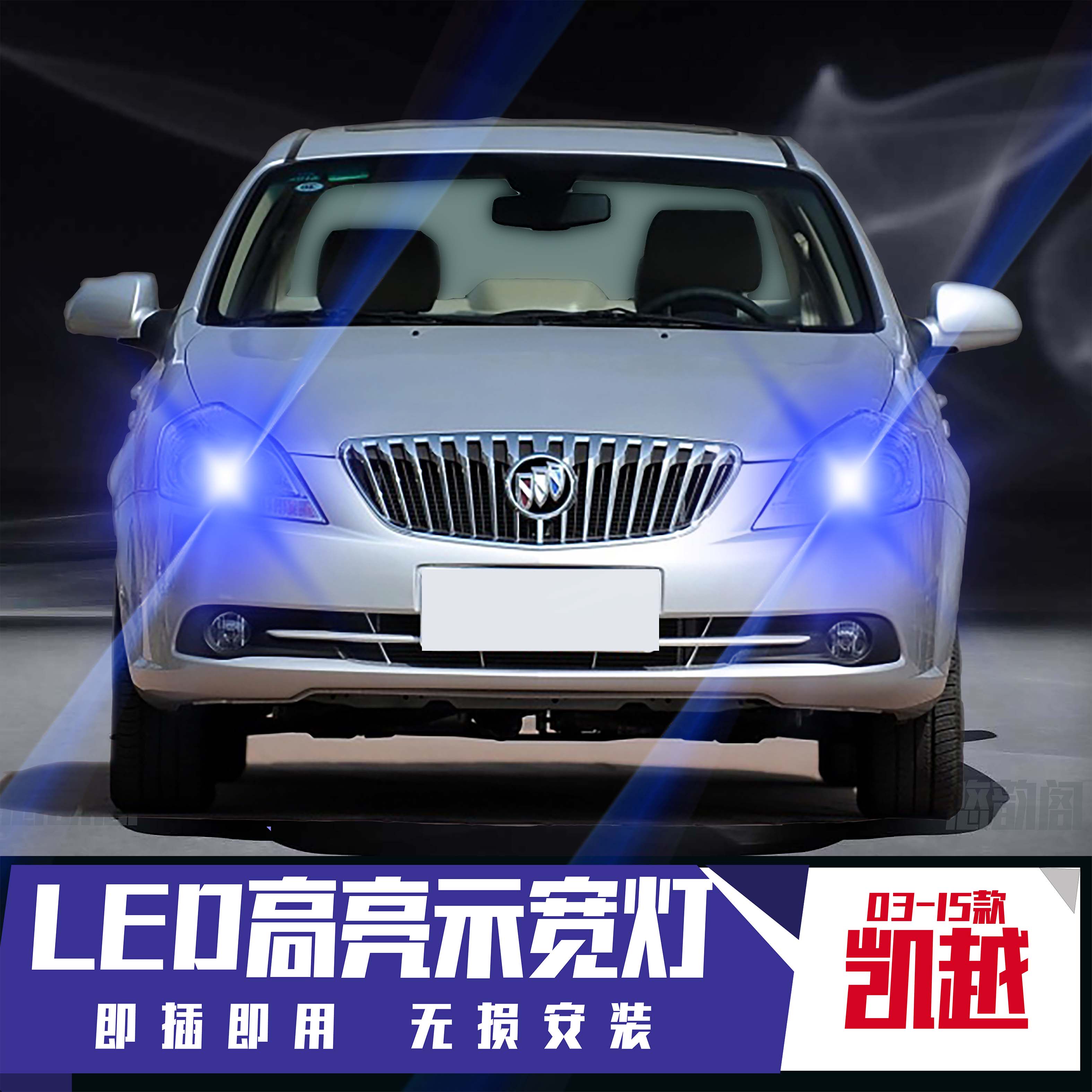 适用03-15款别克凯越示宽灯08灯泡05示廓灯12led小灯07老凯越改装