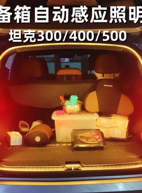 坦克300/400/500后备箱灯汽车尾箱LED氛围灯照明灯光改装自动感应