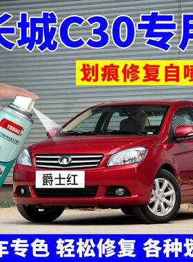 长城C30自喷漆腾翼车漆爵士红C50汽车补漆笔银色M4修复黑色银灰色