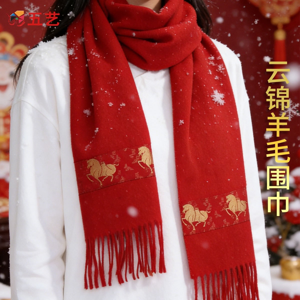 五艺马年新年真丝云锦羊毛红围巾非遗工艺中式特色本名年礼品礼盒