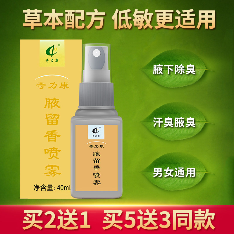 正品奇力康腋留香男女狐臭腋臭汗臭喷雾体味腋下异味去味除臭喷剂