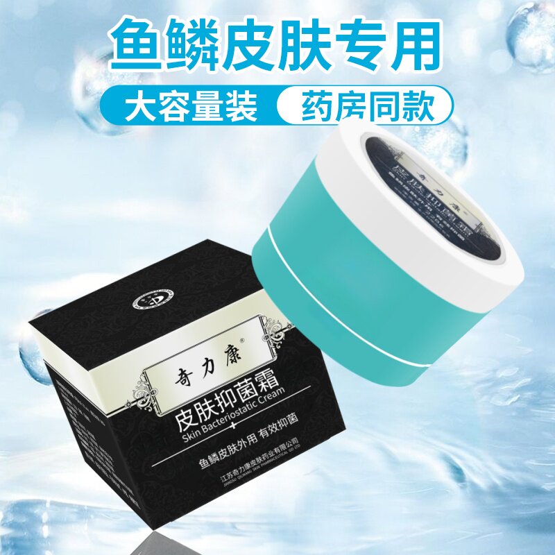正品奇力康鱼鳞皮肤霜 皮肤干燥脱皮 去除鱼鳞蛇皮肤腿上腿部小腿