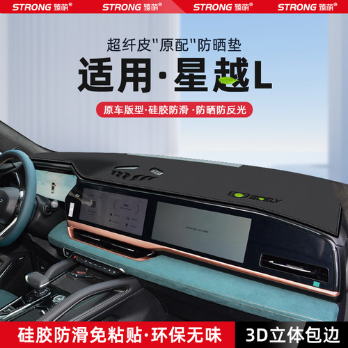 【适用星越L】原厂级汽车避光垫