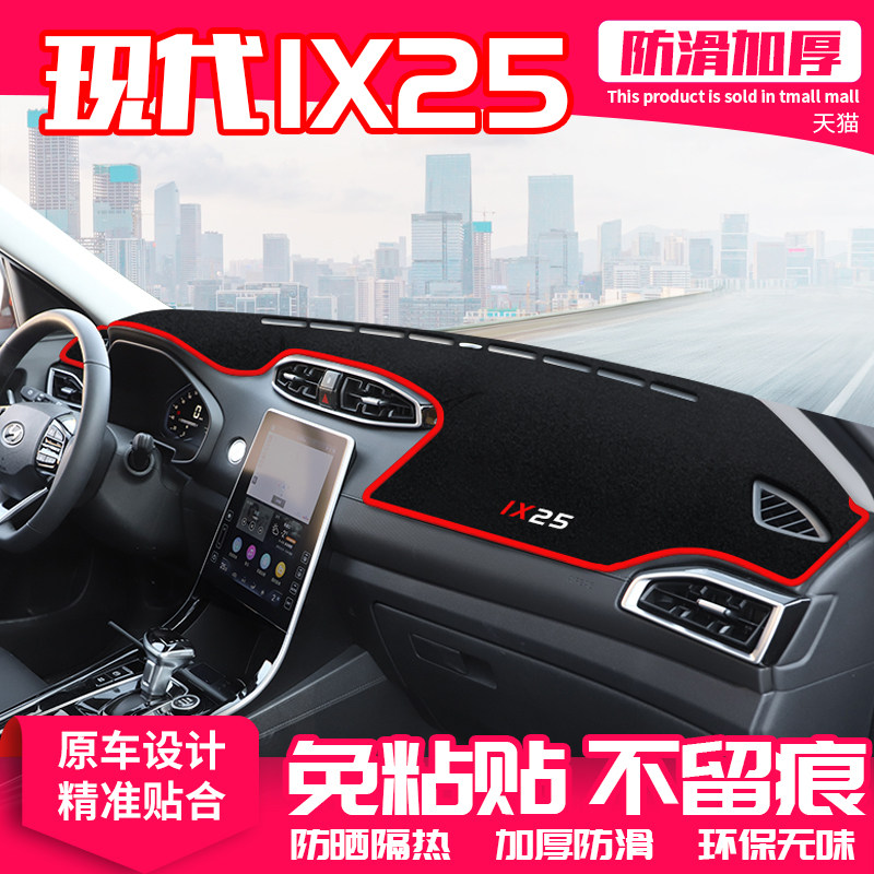 专用于现代ix25仪表盘防晒中控台