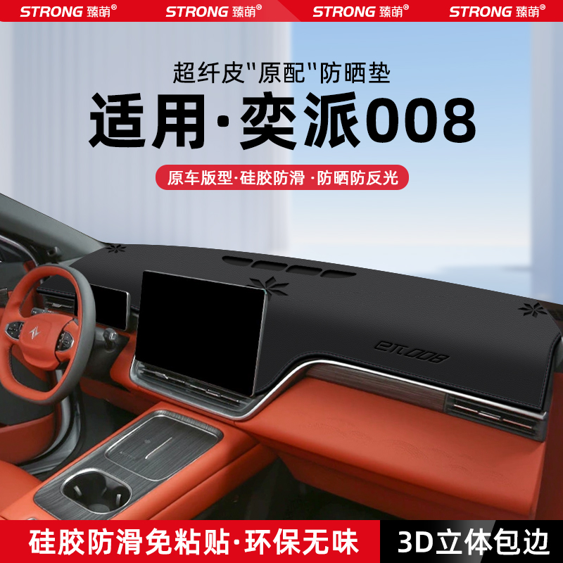 26款东风奕派008中控仪表台避光垫汽车内饰遮阳防晒垫改装饰用品