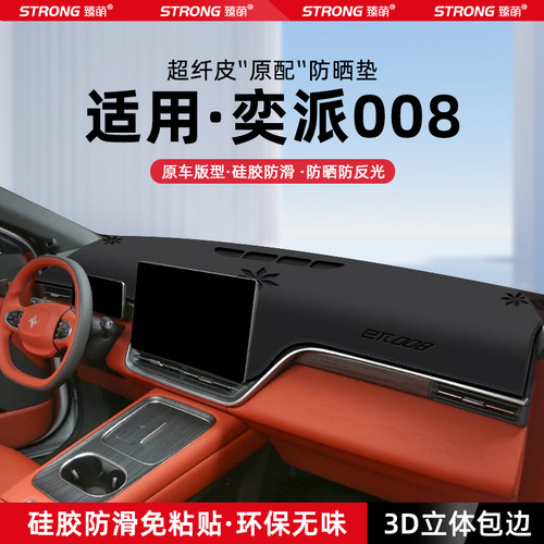 【奕派008】原厂级汽车避光垫