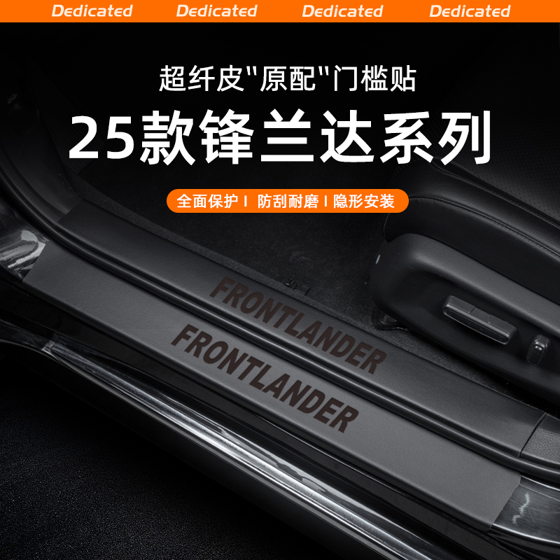 适用25款丰田锋兰达汽车门槛条贴迎宾踏板防踩防护内饰改装饰用品