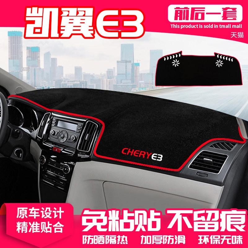 奇瑞仪表盘隔热改装饰中控台