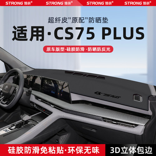 【CS75PLUS】原厂级汽车避光垫