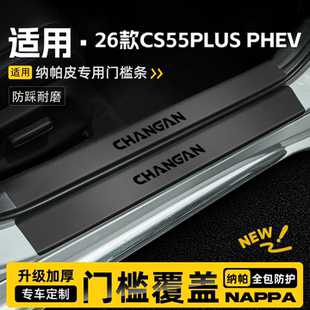 适用26款长安CS55PLUS第四代门槛条PHEV保护贴蓝鲸版防踩改装配件