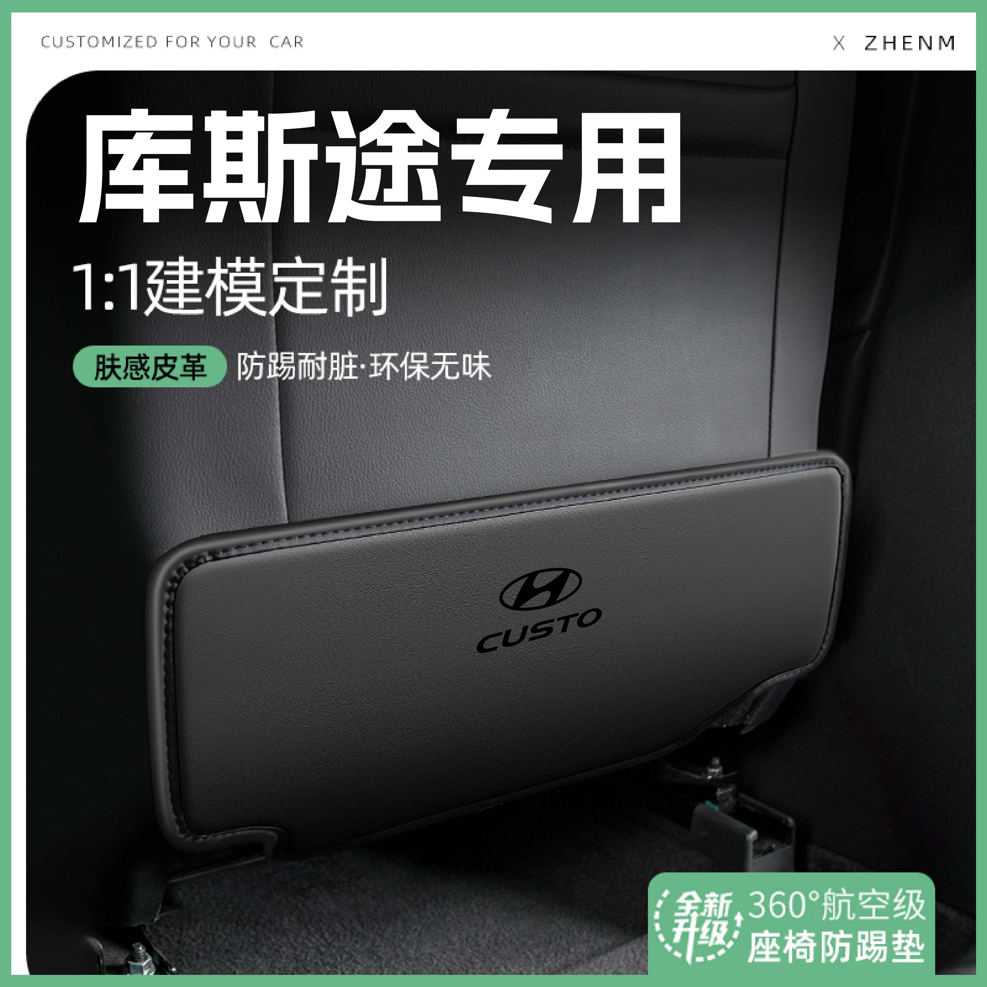 现代库斯途座椅防踢垫 环保无异味  加厚耐