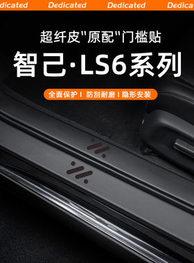 适用25款智己LS6汽车门槛条贴迎宾踏板防踩内饰改装用品配件装饰