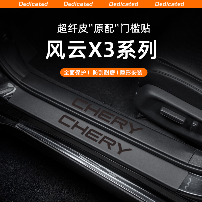 【官方原配】风云X3皮革门槛条