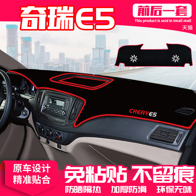 适用奇瑞e5中控台隔热汽车用品