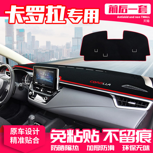 【卡罗拉专用】中控仪表台避光垫