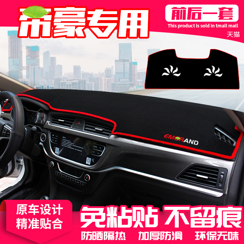 适用17款吉利帝豪百万款中控台避光垫仪表盘隔热防晒垫改装饰遮阳
