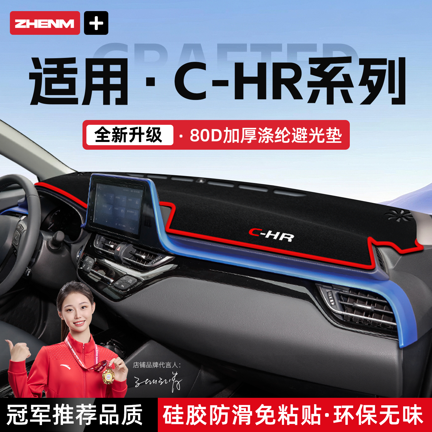 【官方推荐】丰田CHR避光垫
