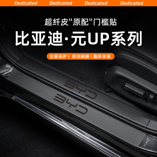 【官方推荐】元UP专用门槛条