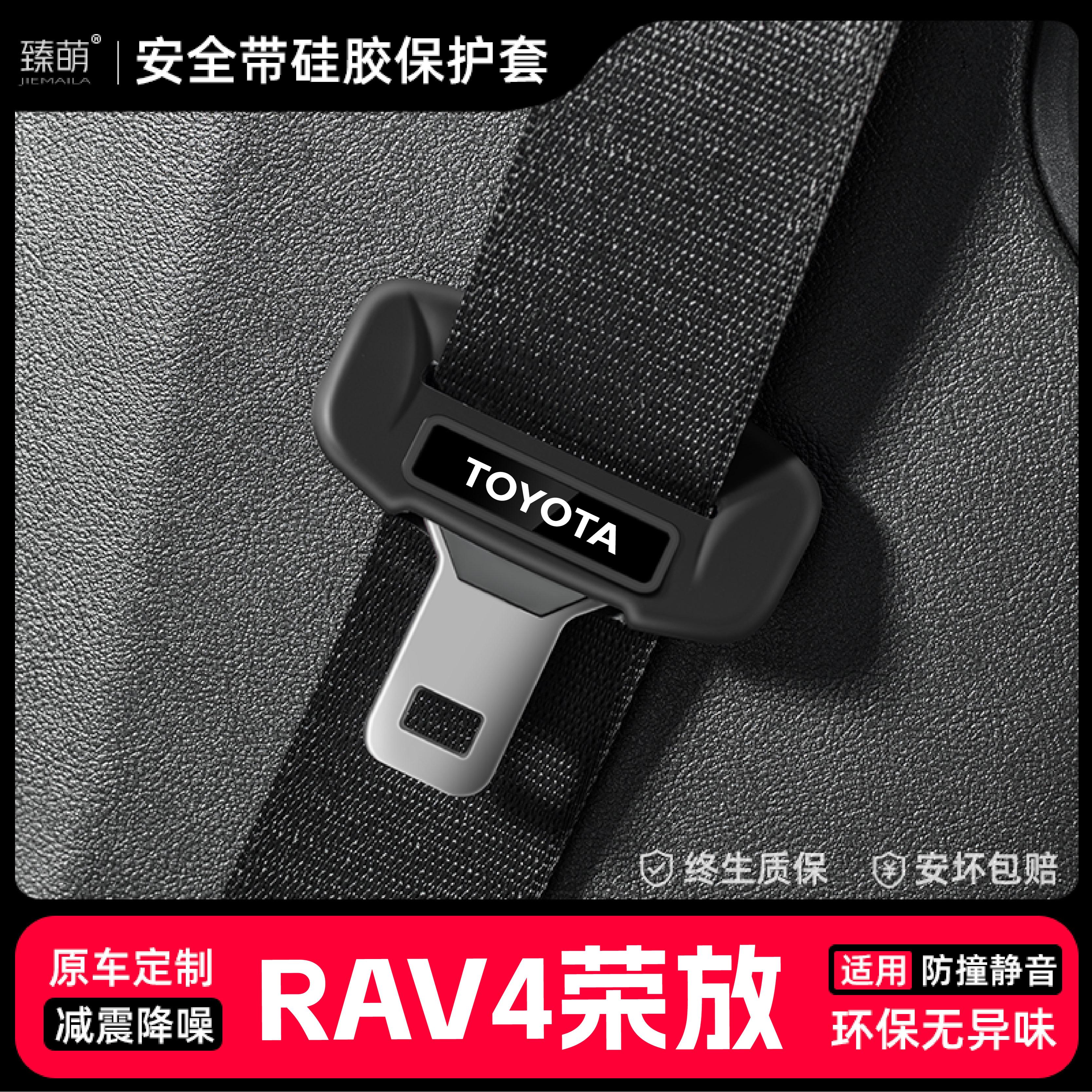 适用丰田RAV4荣放汽车安全带扣保护套保险带插口硅胶套配件改装饰
