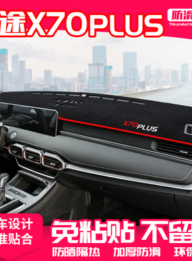奇瑞捷途X70PLUS中控台避光垫仪表盘隔热防晒垫改装遮阳汽车用品