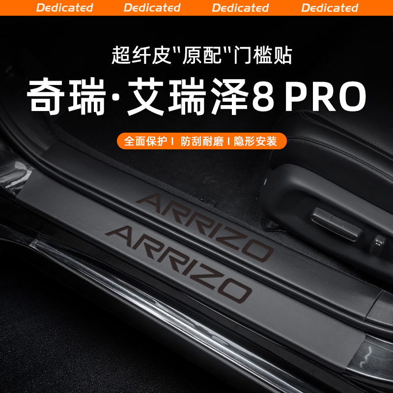 适用25艾瑞泽8PRO/8汽车门槛条贴迎宾踏板防踩防护改装饰用品配件
