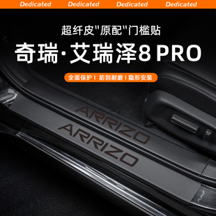 适用25艾瑞泽8PRO/8汽车门槛条贴迎宾踏板防踩防护改装饰用品配件