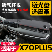 适用奇瑞捷途X70PLUS中控台皮革避光垫仪表盘改装 饰遮阳 防晒垫装