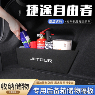 适用捷途自由者汽车后备箱隔板储物盒收纳箱尾箱垫挡板改装饰用品