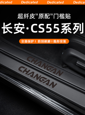 适用26款长安CS55PLUS汽车门槛条贴四代迎宾踏板改装用品配件装饰