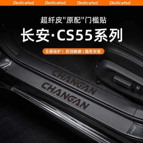 【官方推荐】CS55PLUS专用门槛条