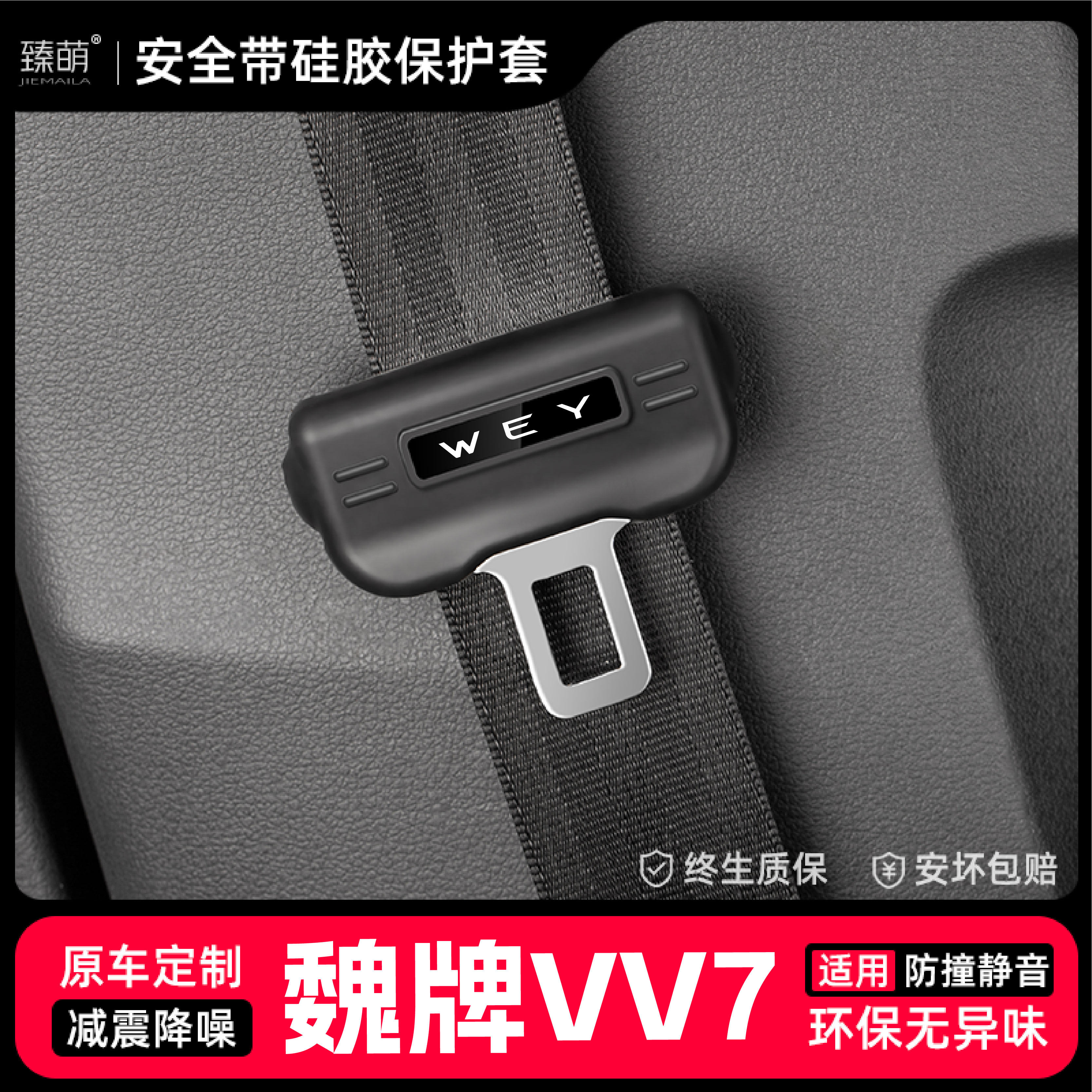 适用魏派VV7汽车安全带扣保护套保险带插口硅胶套车用配件改装饰
