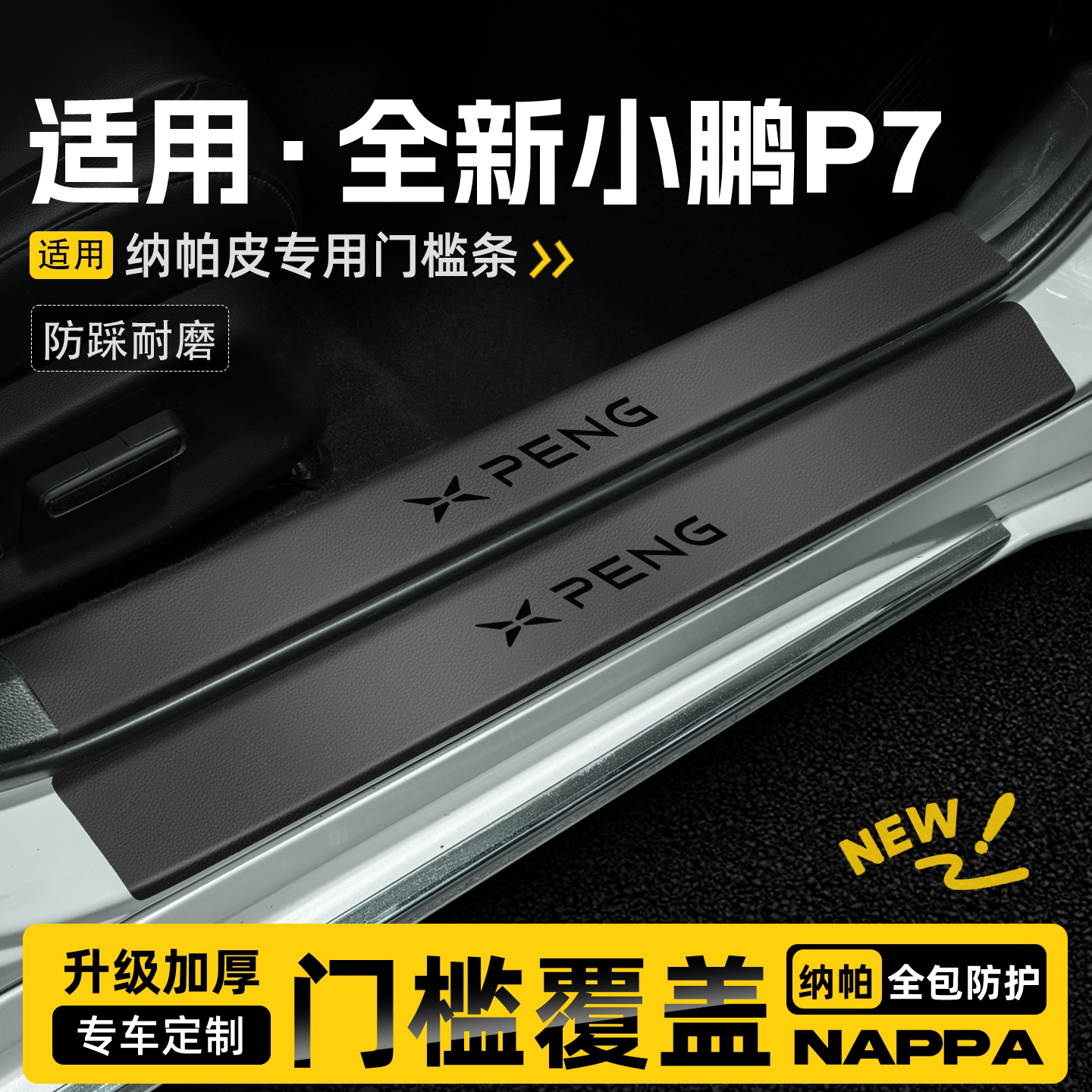适用26款小鹏P7+汽车门槛条P7i加保护贴迎宾踏板防踩防刮改装配件图片