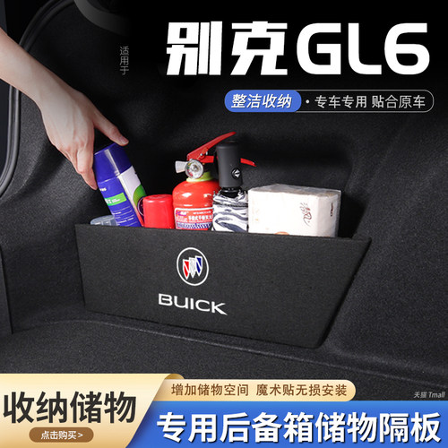 原厂官配别克gl6后备箱储物隔板