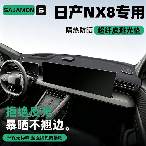 日产NX8专用丨超防晒中控避光垫