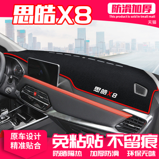 适用思皓X8中控台避光垫仪表盘隔热防晒垫内饰改装 饰遮阳汽车用品