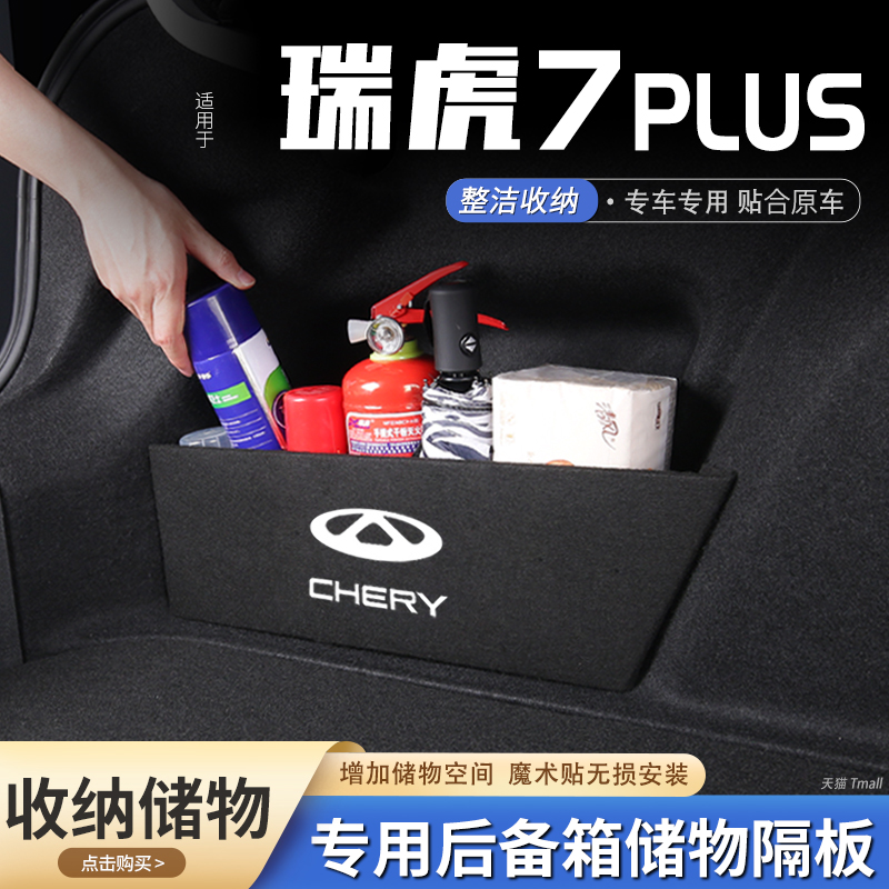 适用奇瑞瑞虎7plus汽车后备箱隔板储物盒收纳箱尾箱垫挡板改装饰