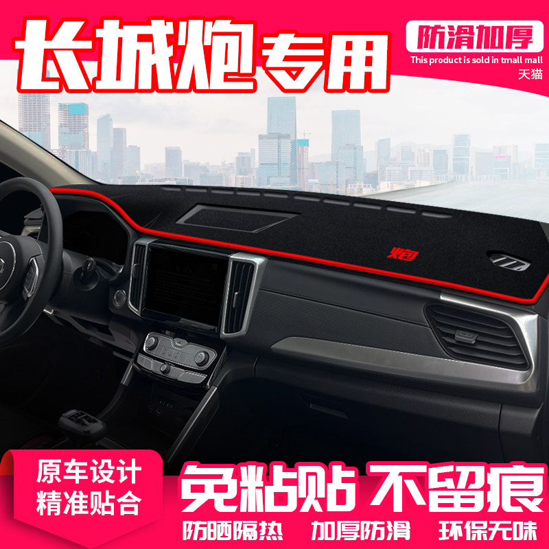 适用长城炮中控台避光垫仪表盘隔热防晒垫内饰改装饰遮阳汽车用品