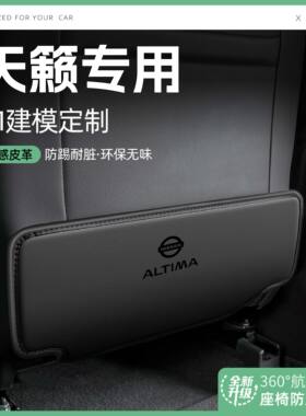 日产26款天籁鸿蒙座舱汽车座椅防踢垫椅背后排座椅防磨垫内饰装饰